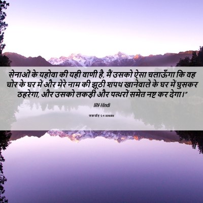 Picture 06 - जकर्याह 5:4 HINIRV - सेनाओं के यहोवा की - Bible Verse Picture