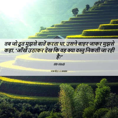 Picture 06 - जकर्याह 5:5 HINIRV - तब जो दूत मुझसे - Bible Verse Picture