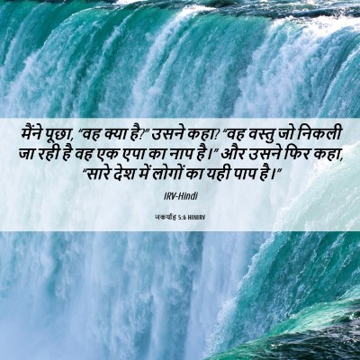 Picture 06 - जकर्याह 5:6 HINIRV - मैंने पूछा, “वह - Bible Verse Picture