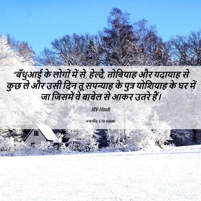 Picture 06 - जकर्याह 6:10 HINIRV - “बँधुआई के लोगों - Bible Verse Picture