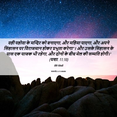 Picture 06 - जकर्याह 6:13 HINIRV - वही यहोवा के - Bible Verse Picture
