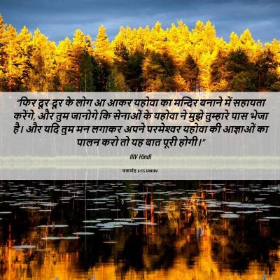 Picture 06 - जकर्याह 6:15 HINIRV - “फिर दूर-दूर के लोग - Bible Verse Picture
