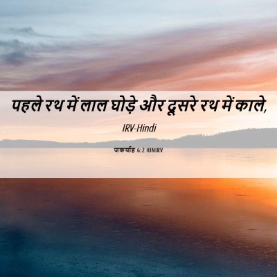 Picture 06 - जकर्याह 6:2 HINIRV - पहले रथ में लाल - Bible Verse Picture