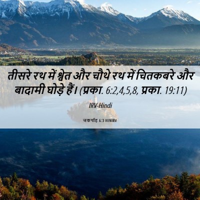 Picture 06 - जकर्याह 6:3 HINIRV - तीसरे रथ में श्वेत - Bible Verse Picture