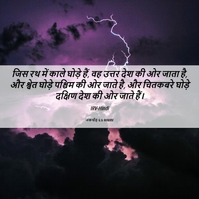 Picture 06 - जकर्याह 6:6 HINIRV - जिस रथ में काले - Bible Verse Picture