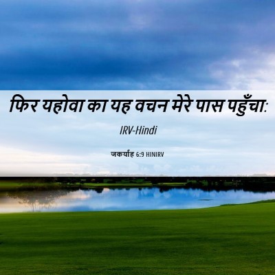 Picture 06 - जकर्याह 6:9 HINIRV - फिर यहोवा का यह वचन - Bible Verse Picture