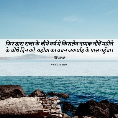 Picture 06 - जकर्याह 7:1 HINIRV - फिर दारा राजा के - Bible Verse Picture