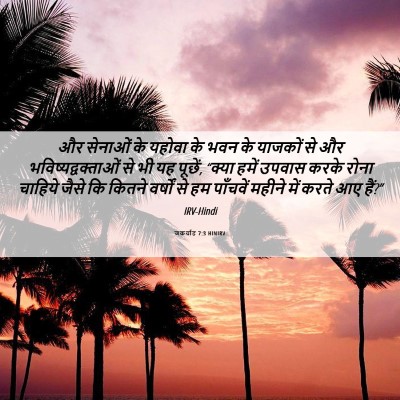 Picture 06 - जकर्याह 7:3 HINIRV - और सेनाओं के यहोवा - Bible Verse Picture