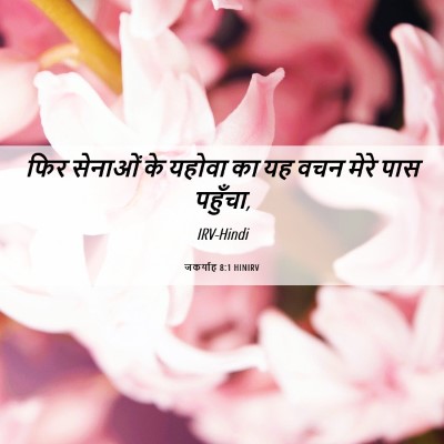 Picture 06 - जकर्याह 8:1 HINIRV - फिर सेनाओं के - Bible Verse Picture