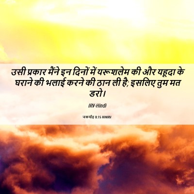 Picture 06 - जकर्याह 8:15 HINIRV - उसी प्रकार मैंने - Bible Verse Picture