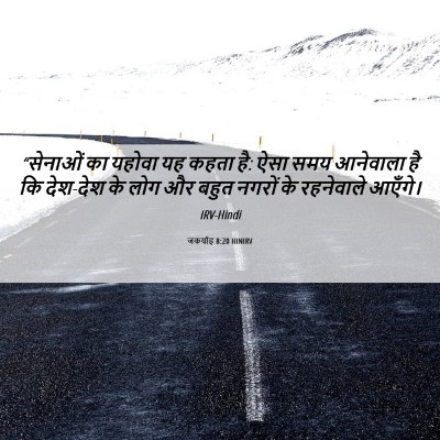 Picture 06 - जकर्याह 8:20 HINIRV - “सेनाओं का यहोवा - Bible Verse Picture