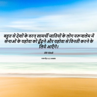 Picture 06 - जकर्याह 8:22 HINIRV - बहुत से देशों के - Bible Verse Picture