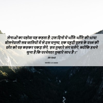 Picture 06 - जकर्याह 8:23 HINIRV - सेनाओं का यहोवा यह - Bible Verse Picture