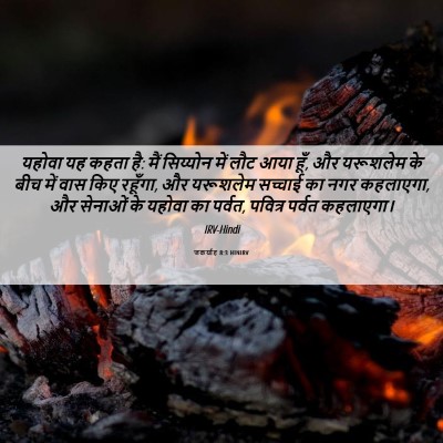 Picture 06 - जकर्याह 8:3 HINIRV - यहोवा यह कहता है: - Bible Verse Picture