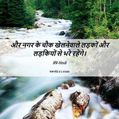 Picture 06 - जकर्याह 8:5 HINIRV - और नगर के चौक - Bible Verse Picture