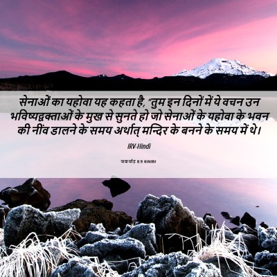 Picture 06 - जकर्याह 8:9 HINIRV - सेनाओं का यहोवा यह - Bible Verse Picture