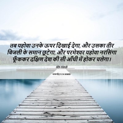 Picture 06 - जकर्याह 9:14 HINIRV - तब यहोवा उनके ऊपर - Bible Verse Picture