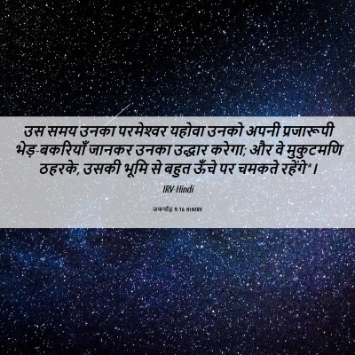 Picture 06 - जकर्याह 9:16 HINIRV - उस समय उनका - Bible Verse Picture