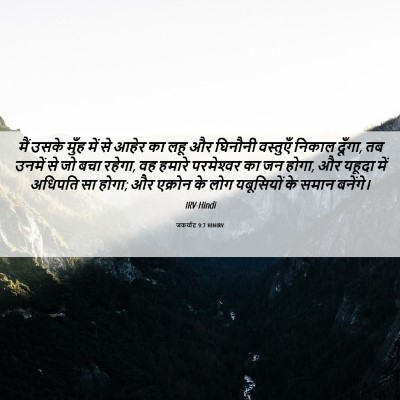 Picture 06 - जकर्याह 9:7 HINIRV - मैं उसके मुँह में - Bible Verse Picture