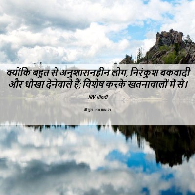 Picture 06 - तीतुस 1:10 HINIRV - क्योंकि बहुत से - Bible Verse Picture