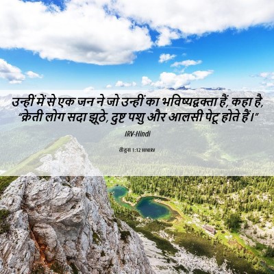 Picture 06 - तीतुस 1:12 HINIRV - उन्हीं में से एक जन - Bible Verse Picture