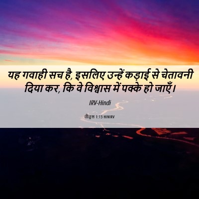 Picture 06 - तीतुस 1:13 HINIRV - यह गवाही सच है, - Bible Verse Picture