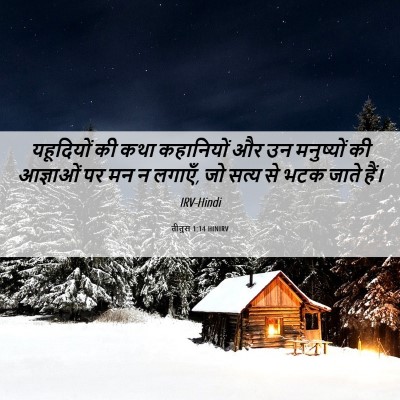 Picture 06 - तीतुस 1:14 HINIRV - यहूदियों की कथा - Bible Verse Picture