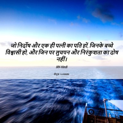 Picture 06 - तीतुस 1:6 HINIRV - जो निर्दोष और एक ही - Bible Verse Picture