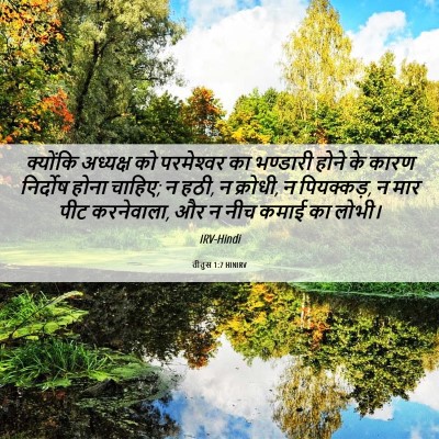 Picture 06 - तीतुस 1:7 HINIRV - क्योंकि अध्यक्ष - Bible Verse Picture