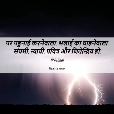 Picture 06 - तीतुस 1:8 HINIRV - पर पहुनाई - Bible Verse Picture