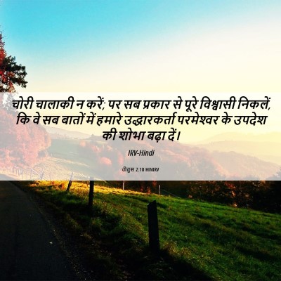 Picture 06 - तीतुस 2:10 HINIRV - चोरी चालाकी न करें; - Bible Verse Picture
