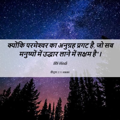 Picture 06 - तीतुस 2:11 HINIRV - क्योंकि परमेश्‍वर - Bible Verse Picture