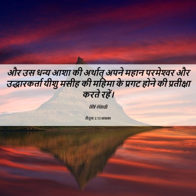 Picture 06 - तीतुस 2:13 HINIRV - और उस धन्य आशा की - Bible Verse Picture