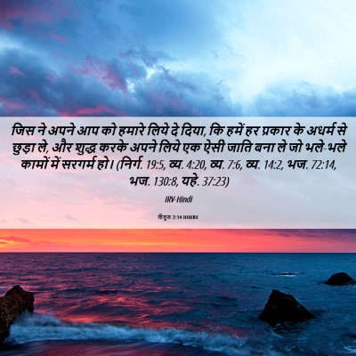 Picture 06 - तीतुस 2:14 HINIRV - जिस ने अपने आप को - Bible Verse Picture