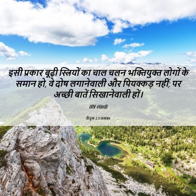 Picture 06 - तीतुस 2:3 HINIRV - इसी प्रकार बूढ़ी - Bible Verse Picture