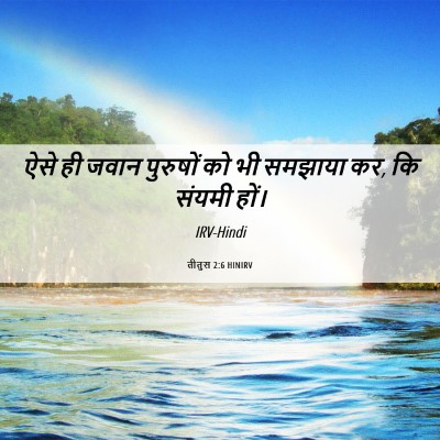 Picture 06 - तीतुस 2:6 HINIRV - ऐसे ही जवान - Bible Verse Picture