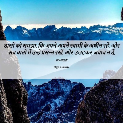 Picture 06 - तीतुस 2:9 HINIRV - दासों को समझा, कि - Bible Verse Picture