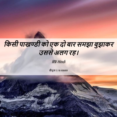 Picture 06 - तीतुस 3:10 HINIRV - किसी पाखण्डी को एक - Bible Verse Picture