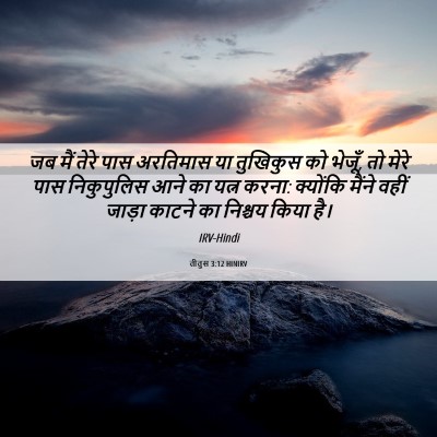 Picture 06 - तीतुस 3:12 HINIRV - जब मैं तेरे पास - Bible Verse Picture