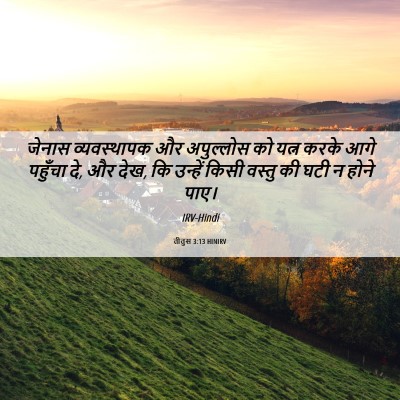 Picture 06 - तीतुस 3:13 HINIRV - जेनास व्यवस्थापक - Bible Verse Picture