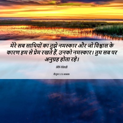 Picture 06 - तीतुस 3:15 HINIRV - मेरे सब साथियों का - Bible Verse Picture