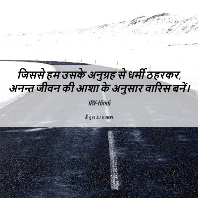 Picture 06 - तीतुस 3:7 HINIRV - जिससे हम उसके - Bible Verse Picture