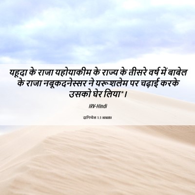 Picture 06 - दानिय्येल 1:1 HINIRV - यहूदा के राजा - Bible Verse Picture