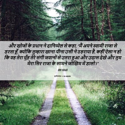 Picture 06 - दानिय्येल 1:10 HINIRV - और खोजों के प्रधान - Bible Verse Picture