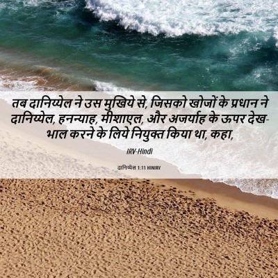 Picture 06 - दानिय्येल 1:11 HINIRV - तब दानिय्येल ने उस - Bible Verse Picture