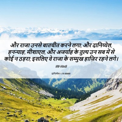 Picture 06 - दानिय्येल 1:19 HINIRV - और राजा उनसे - Bible Verse Picture