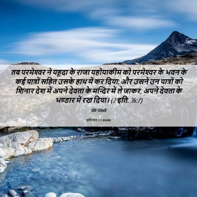 Picture 06 - दानिय्येल 1:2 HINIRV - तब परमेश्‍वर ने - Bible Verse Picture