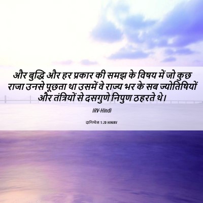 Picture 06 - दानिय्येल 1:20 HINIRV - और बुद्धि और हर - Bible Verse Picture