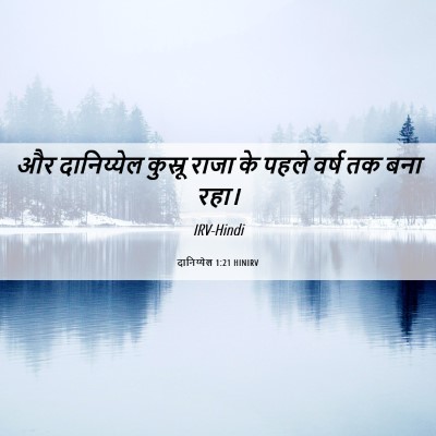 Picture 06 - दानिय्येल 1:21 HINIRV - और दानिय्येल - Bible Verse Picture