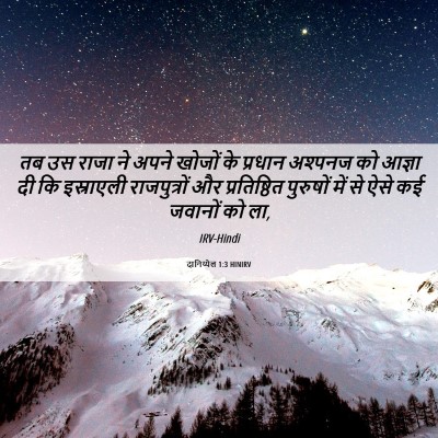 Picture 06 - दानिय्येल 1:3 HINIRV - तब उस राजा ने अपने - Bible Verse Picture